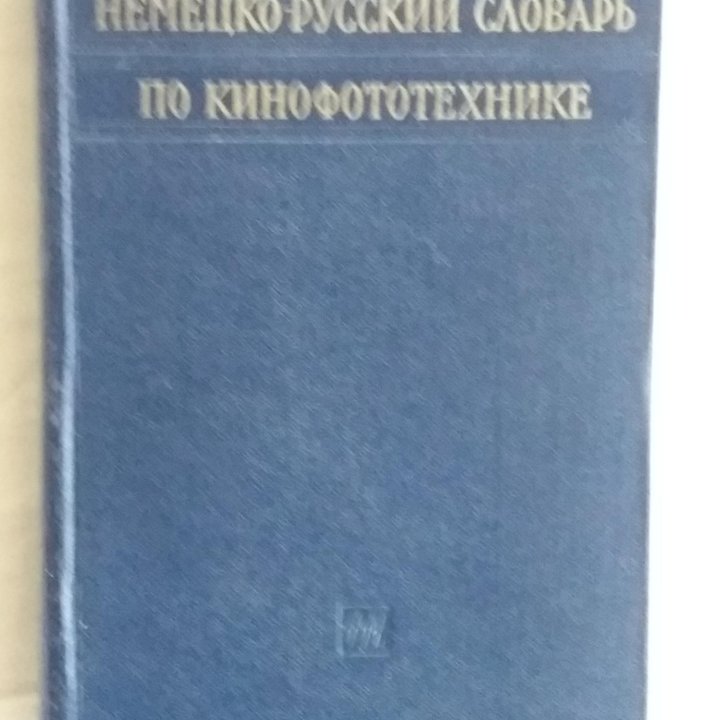 Немецко-русские специализированные словари