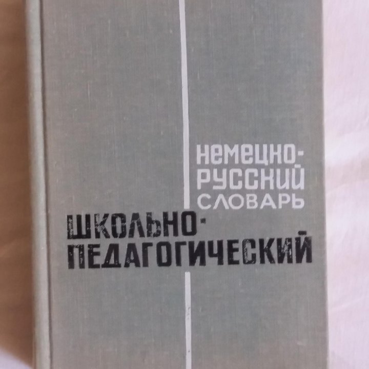 Немецко-русские специализированные словари