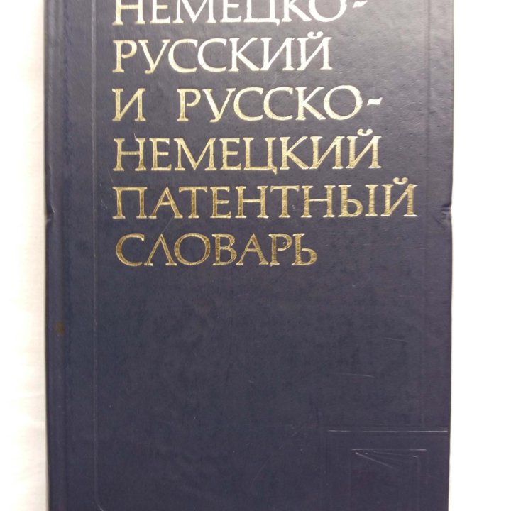 Немецко-русские специализированные словари