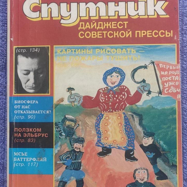 Журналы Спутник 1989 - 1991 гг