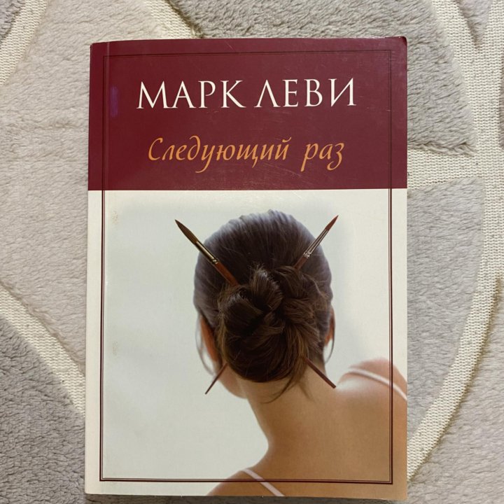 Книга «Следующий раз» Марк Леви