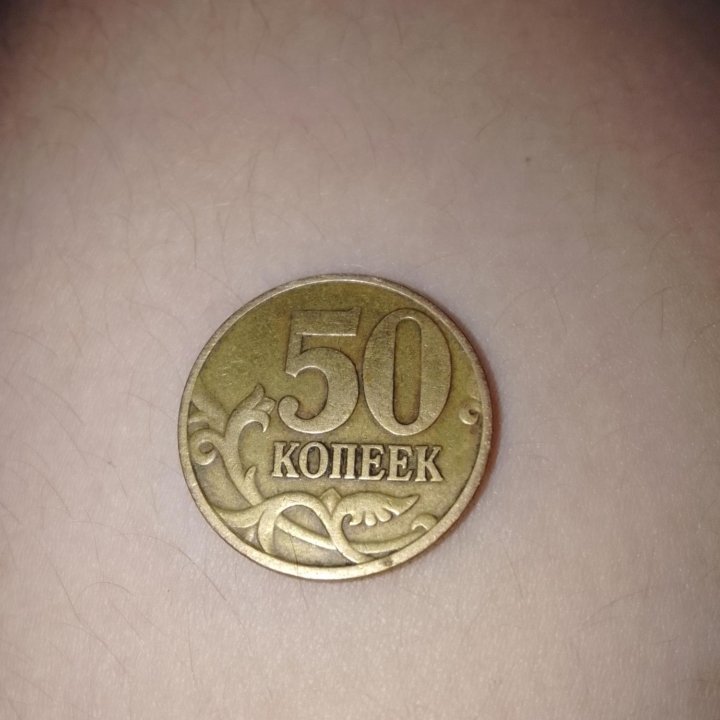 50 копеек 1998 г.