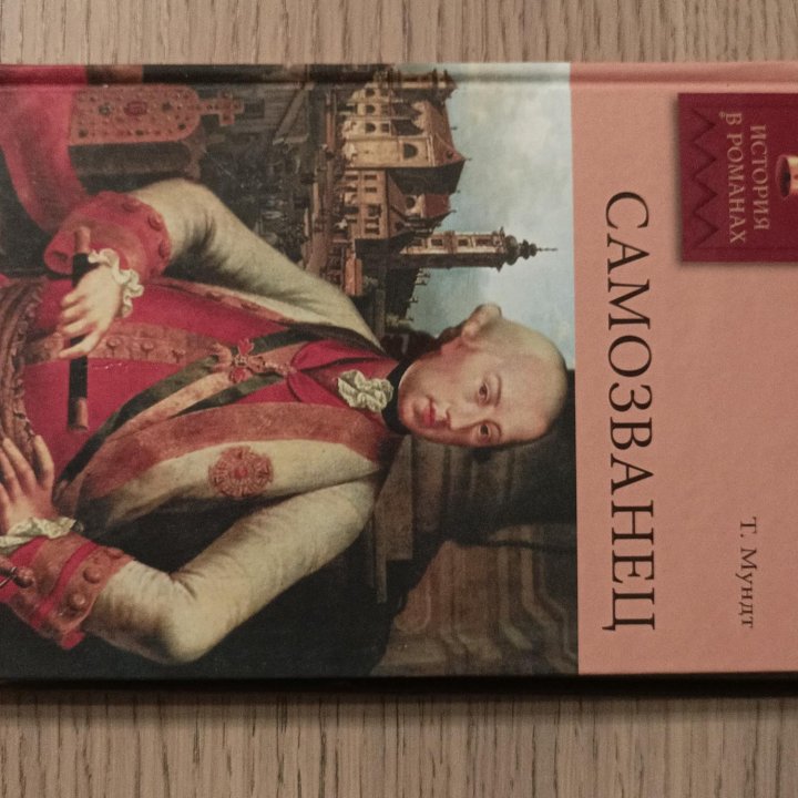 Книга Самозванец Т. Мундта