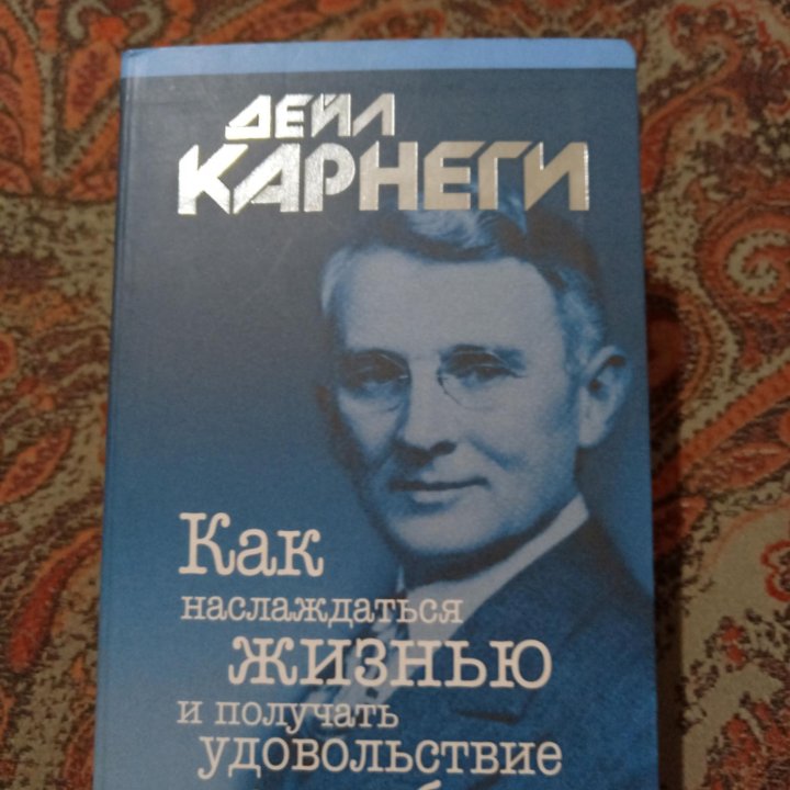 Книга Дейла Карнеги