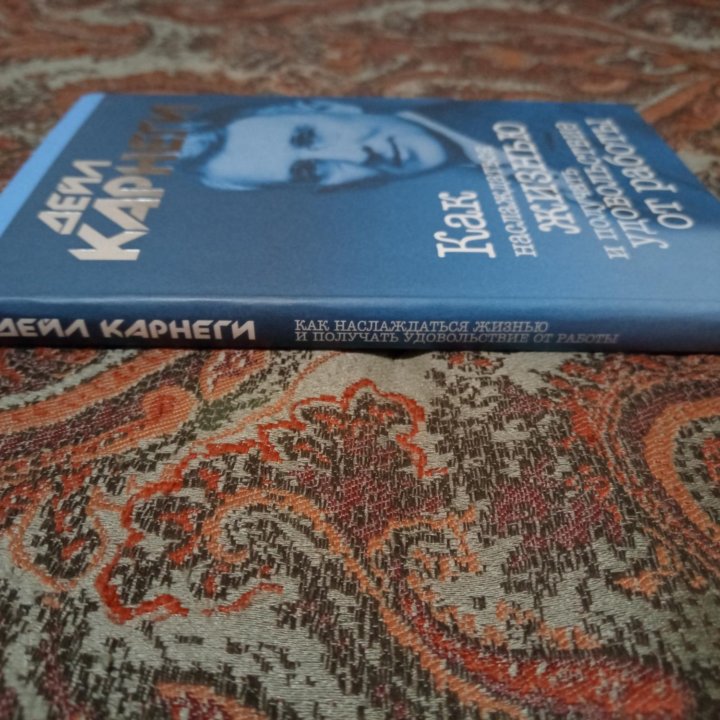 Книга Дейла Карнеги