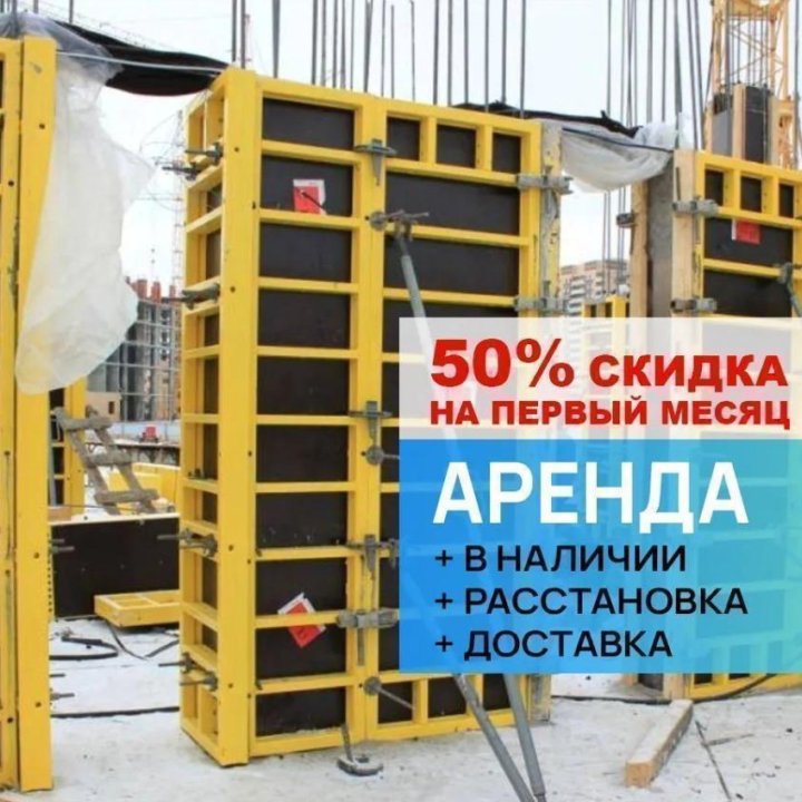 Опалубка для любых задач. Аренда. Продажа