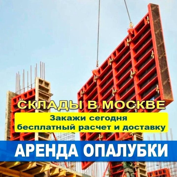 Опалубка щитовая для стен, аренда с доставкой