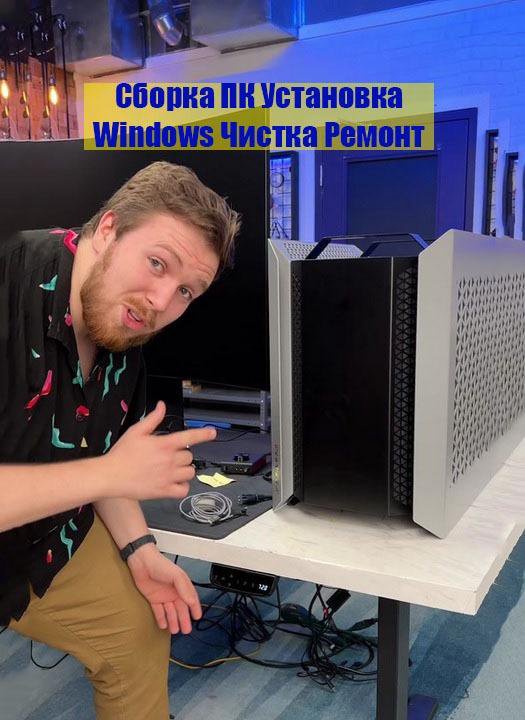 Установка Windows Офис / Чистка Ремонт компьютера