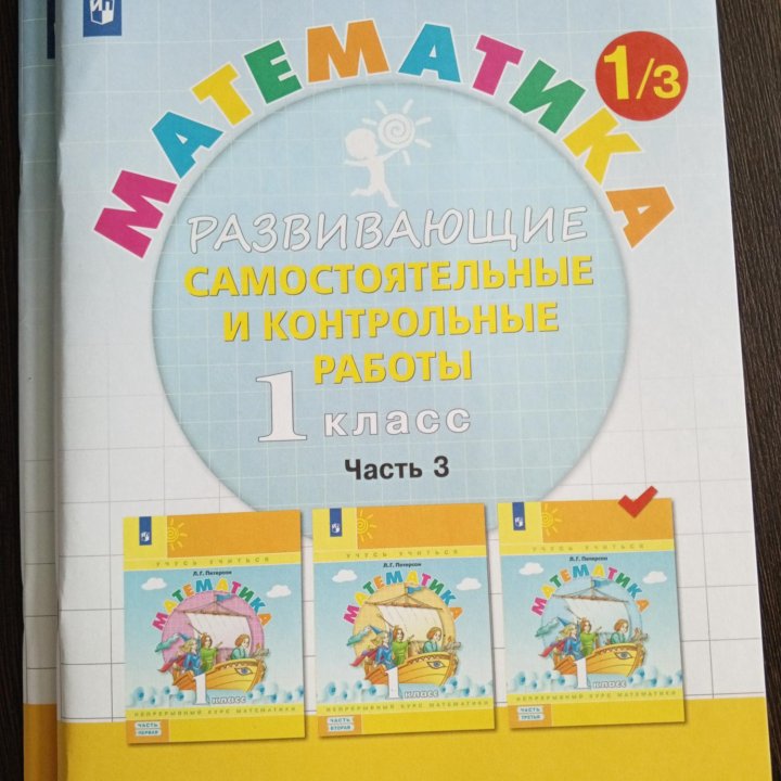 Петерсон Л. Г., математика, развивающие и самосто