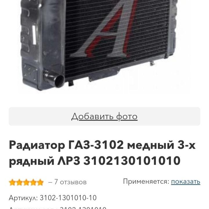 Радиатор газ 3102