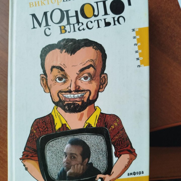 Книга монолог с властью