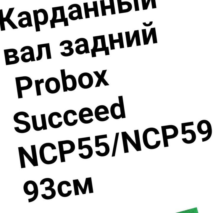 Карданный вал Succeed/Probox