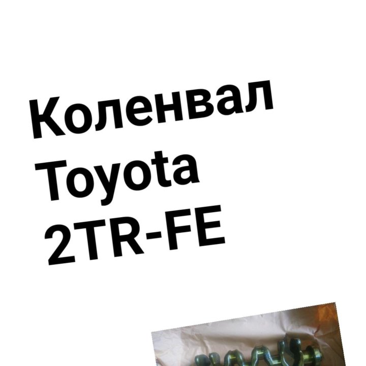 Коленвал 2TRFE TOYOTA