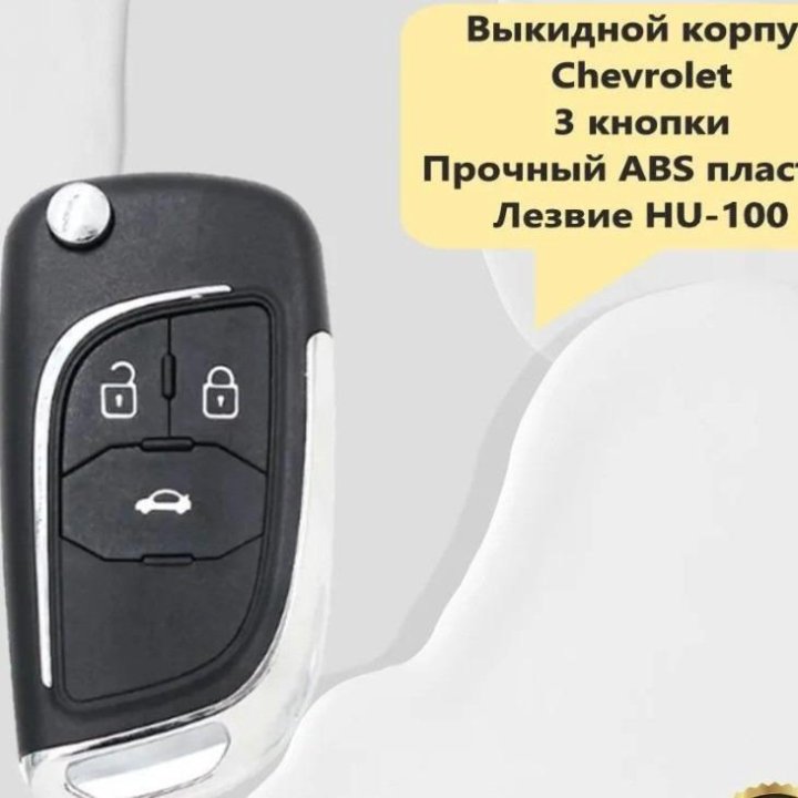 Новый Корпус выкидного ключа зажигания Chevrolet