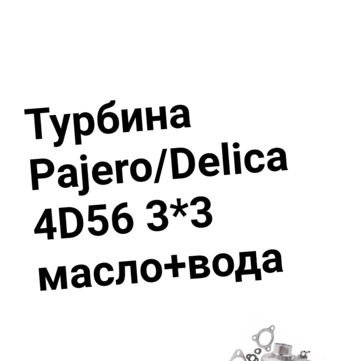 Турбина 4D56 3*3 масло+вода