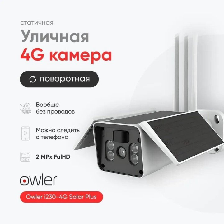 Автономная IP видеокамера Owler i230-4G Solar Plus