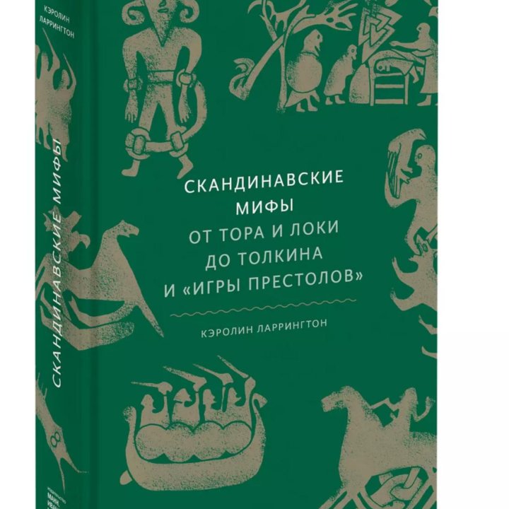 Книга Скандинавские мифы Каролин Ларрингтон