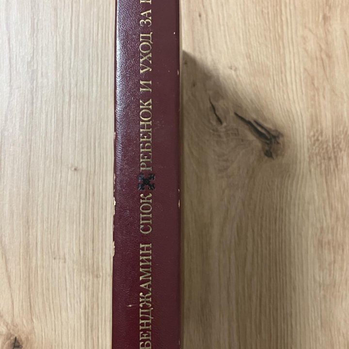 Бенджамин Спок. Ребёнок и уход за ним. 1971 год