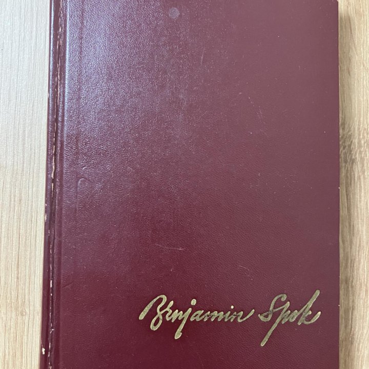 Бенджамин Спок. Ребёнок и уход за ним. 1971 год