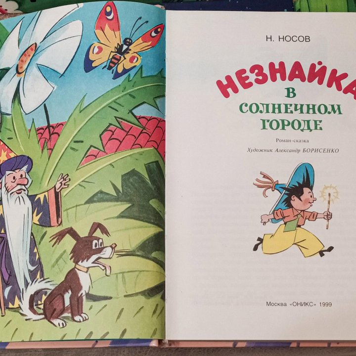 Книги «Незнайка» Носов и «Три поросёнка» Михалков