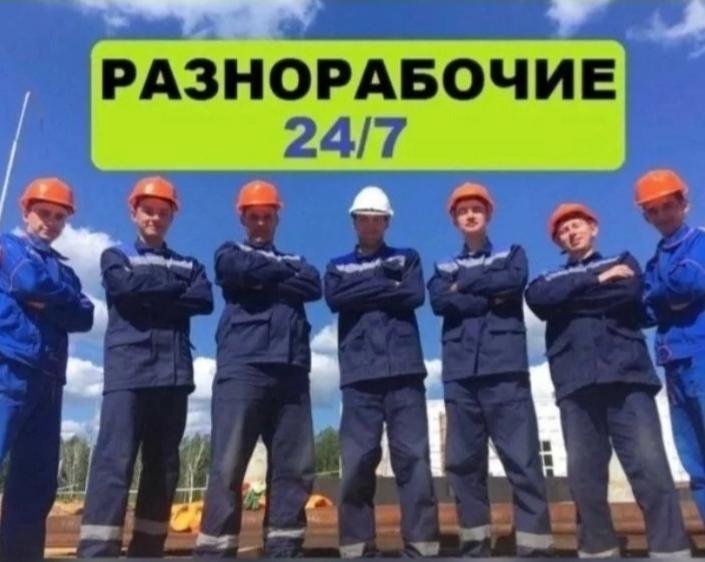 Разнорабочие