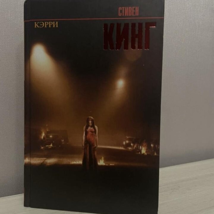 Книга Стивен Кинг ”Кэри”