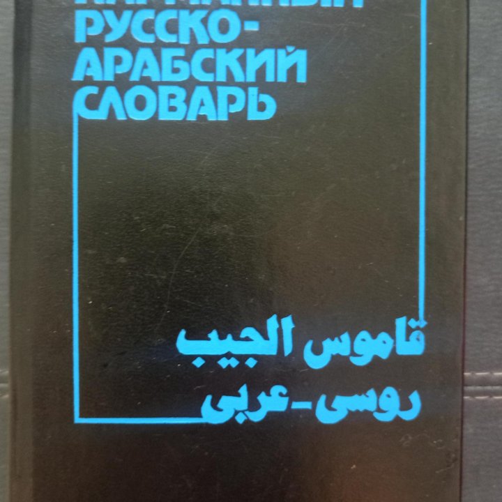 Карманный русско-арабский словарь Шарбатов Г.М