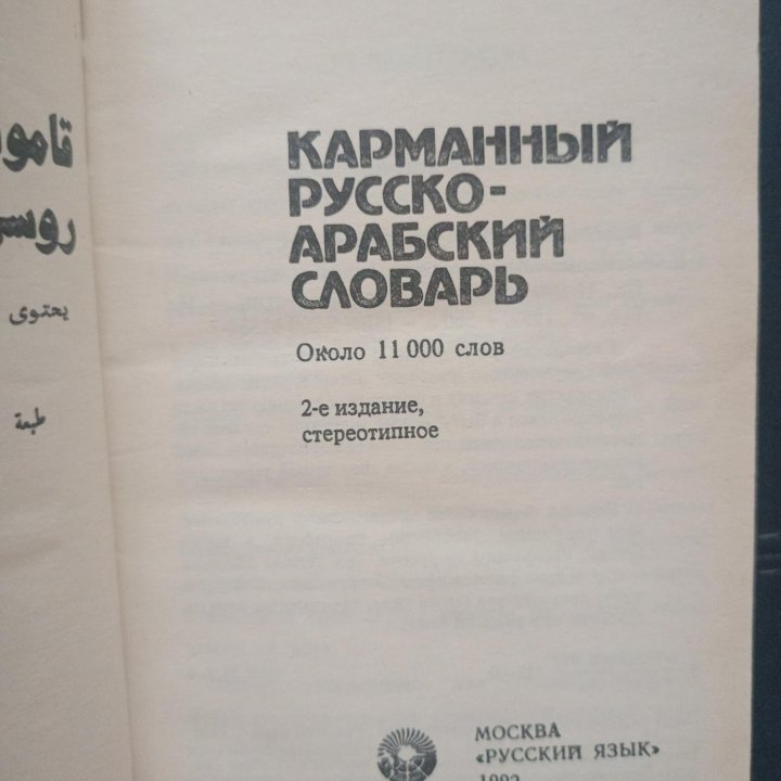 Карманный русско-арабский словарь Шарбатов Г.М