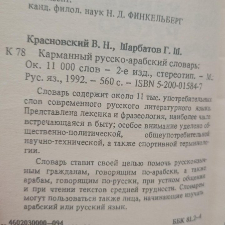 Карманный русско-арабский словарь Шарбатов Г.М