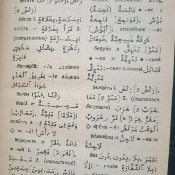 Карманный русско-арабский словарь Шарбатов Г.М