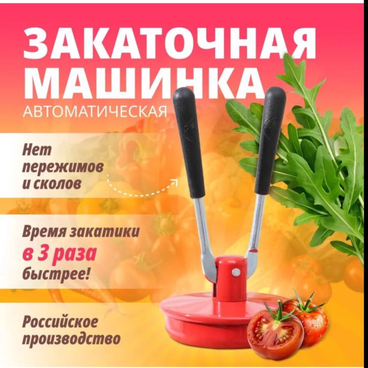 Закаточная машинка