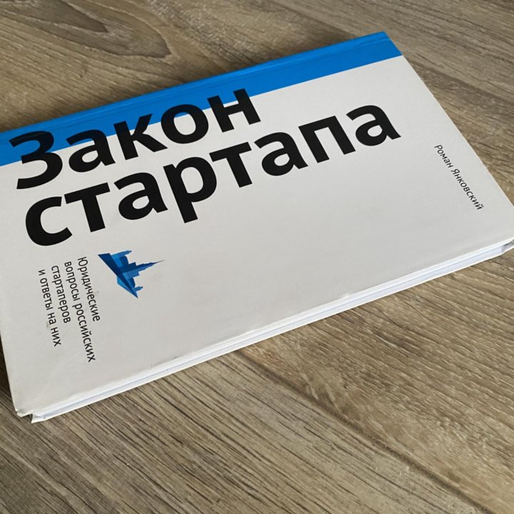 Книга Закон стартапа с автографом