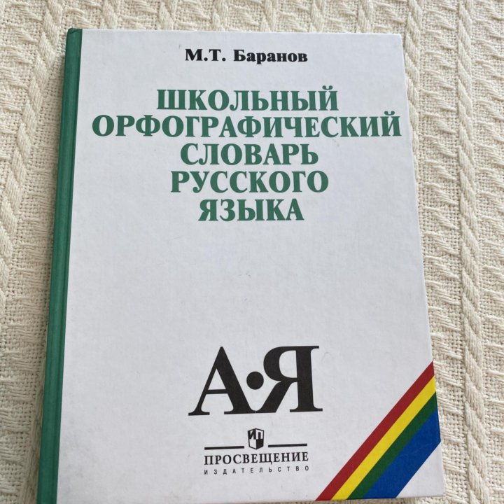 Словари для уроков русского языка в школе