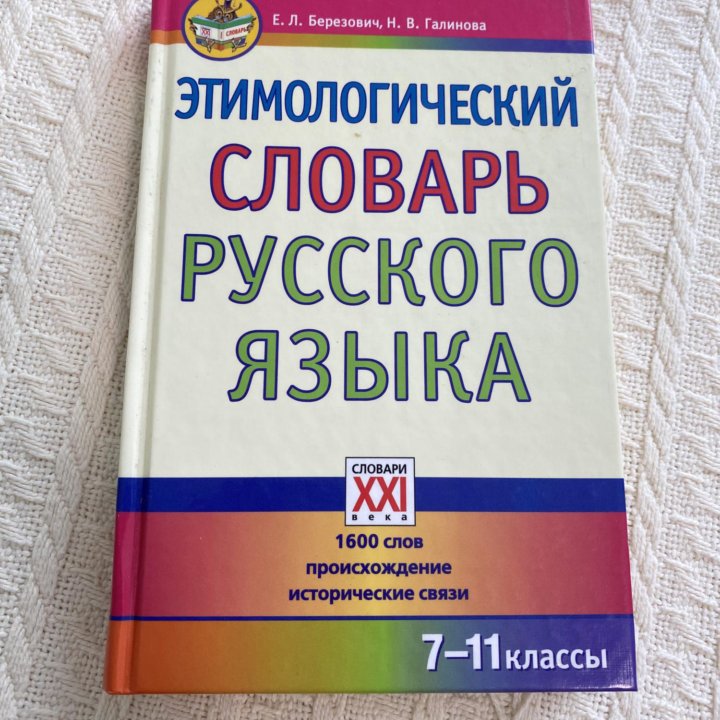 Словари для уроков русского языка в школе