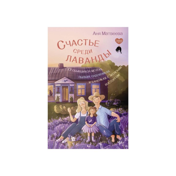 Книга счастье среди лаванды Аня Матвеева