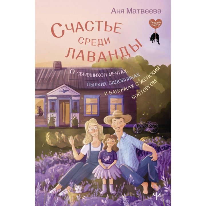 Книга счастье среди лаванды Аня Матвеева