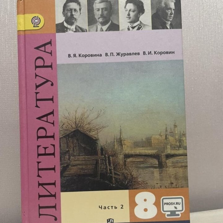 Учебник по литературе 8 класс 2 часть В.А. Коровин