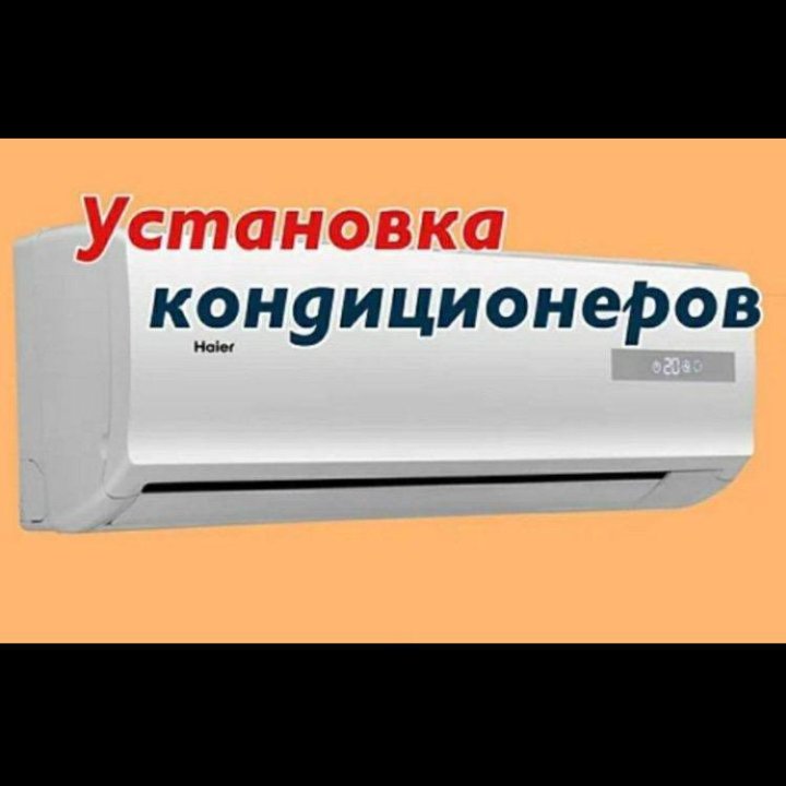 Продажа и установка кондиционеров ( сплит-систем )