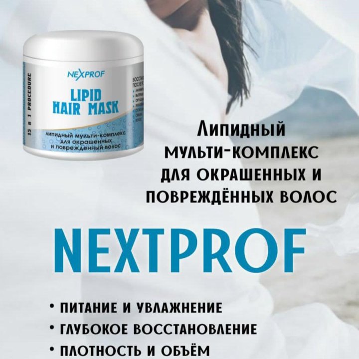 Липидная маска Nextprof