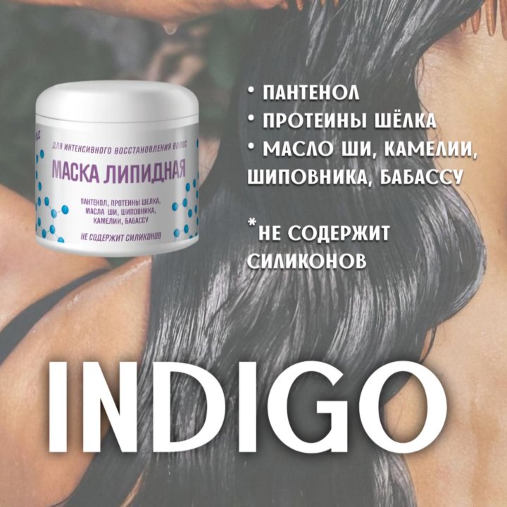 Липидная маска для волос INDIGO