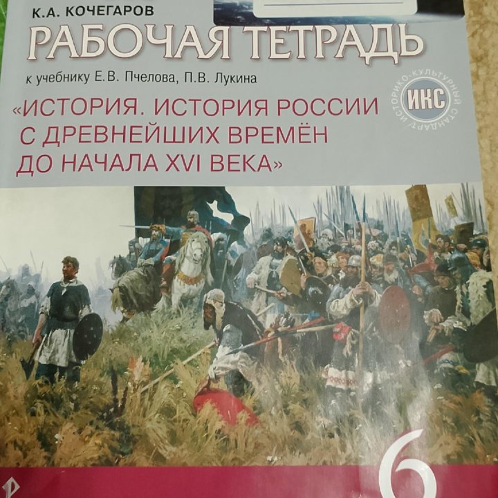 Рабочая тетрадь по истории, 6 класс, Кочегаров