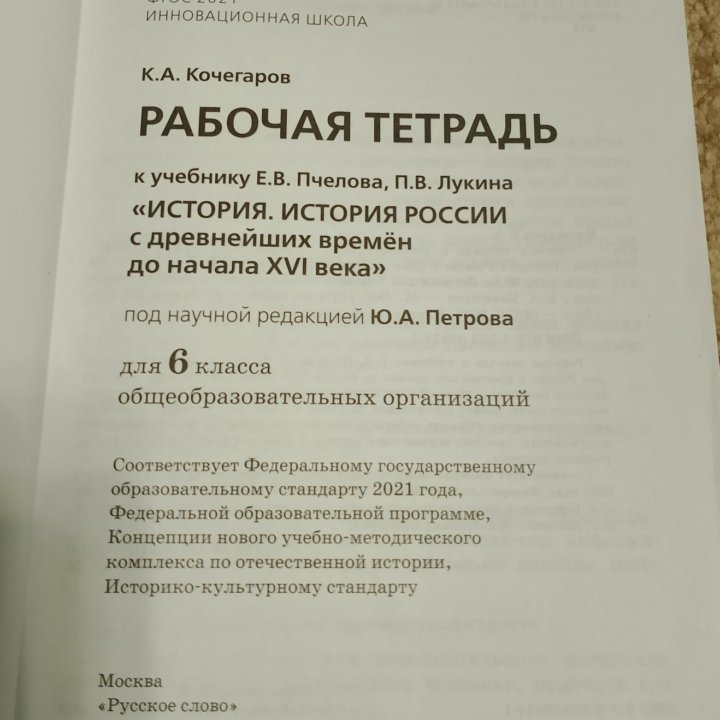 Рабочая тетрадь по истории, 6 класс, Кочегаров