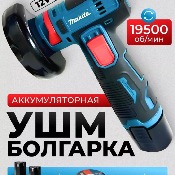 Болгарка. УШМ. Makita. Кейс. 2 АКБ.