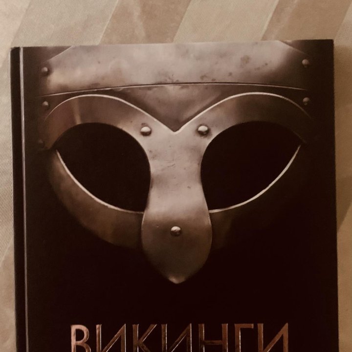 Викинги книга