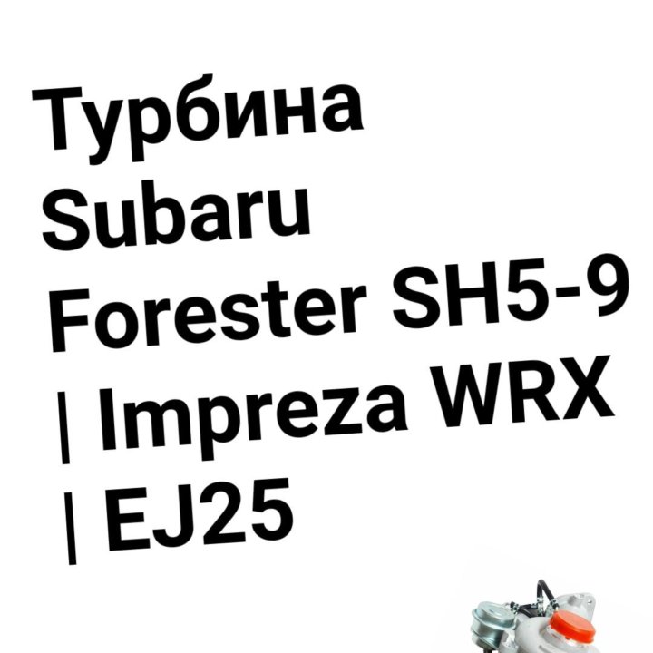 Турбина Subaru Forester SH5-9/Impreza WRX