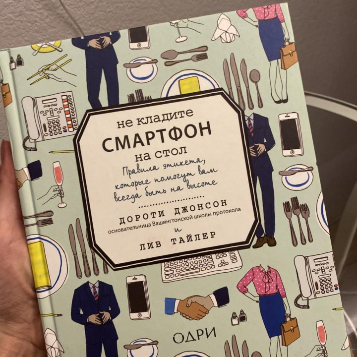 Книга « не кладите смартфон на стол»