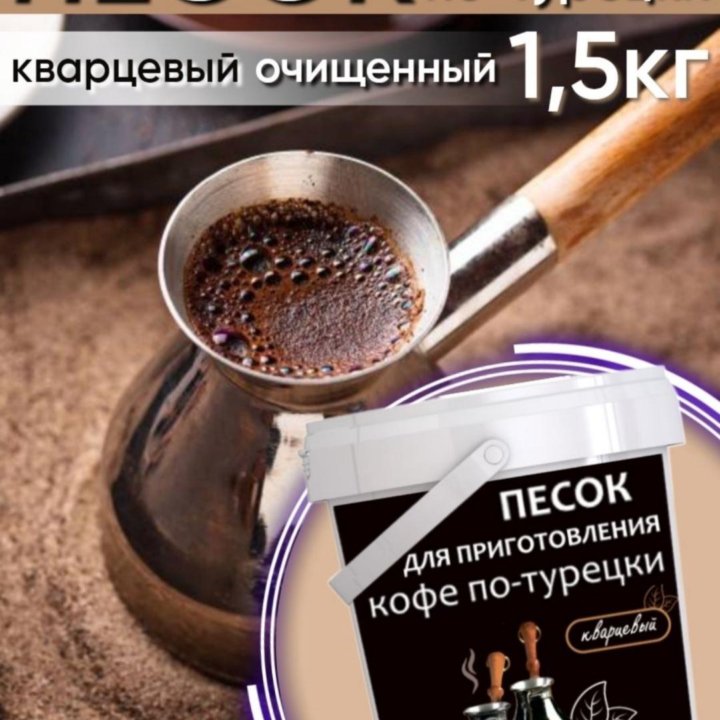 Песок для приготовления кофе по турецки