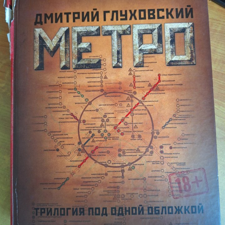 Книга Метро 2033 трилогия. Автор Дмитрий Глуховски