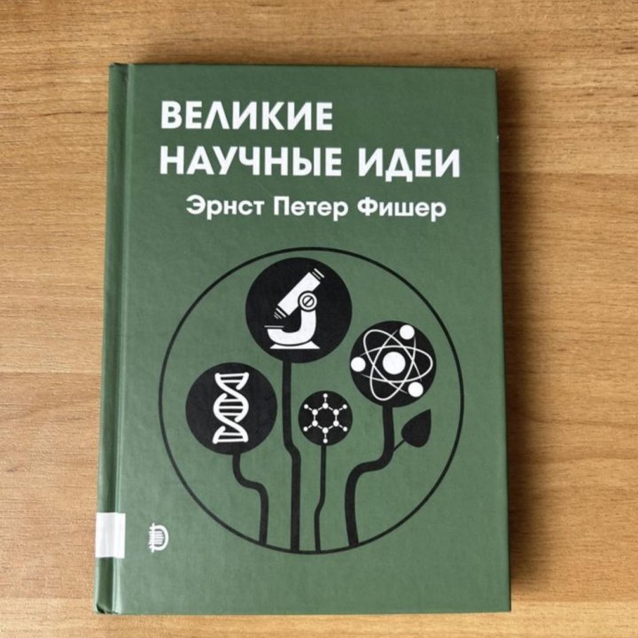 Книга Великие научные идеи Эрнест