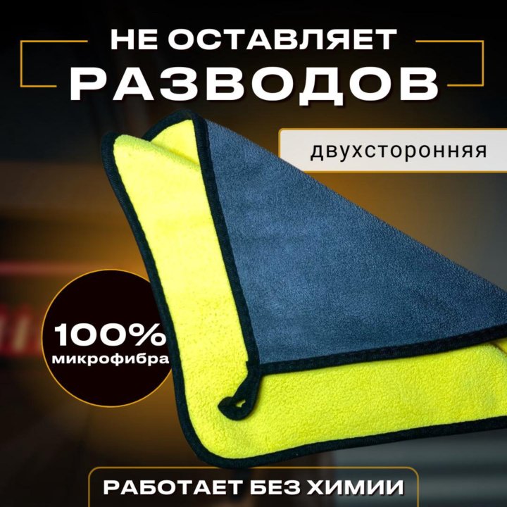 Микрофибра для авто